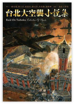 《台北大空襲》小說集