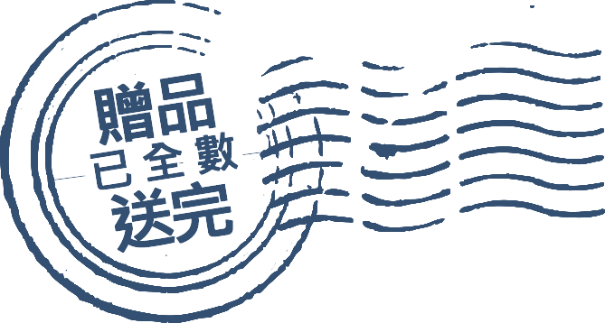 贈品已全數送完
