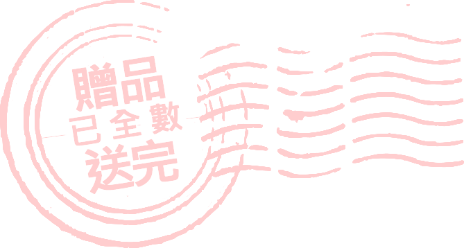 贈品已全數送完
