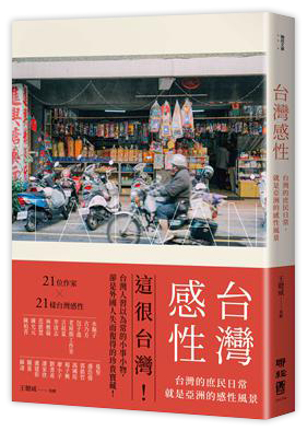 台灣感性：台灣的庶民日常，就是亞洲的感性風景