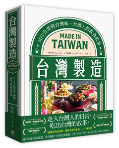 台灣製造：MIT台菜與台灣味，台灣人的飲食故事
