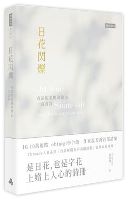 日花閃爍：台語的美麗詞彙&一百首詩