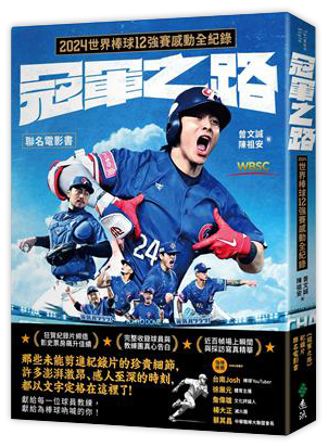 冠軍之路：2024世界棒球12強賽感動全紀錄【聯名電影書】