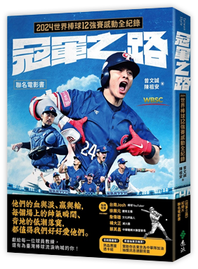 冠軍之路：2024世界棒球12強賽感動全紀錄【聯名電影書】（首刷贈熱血應援透卡組）