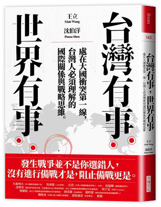 台灣有事，世界有事：處在大國衝突第一線，台灣人必須理解的國際關係與戰略思維