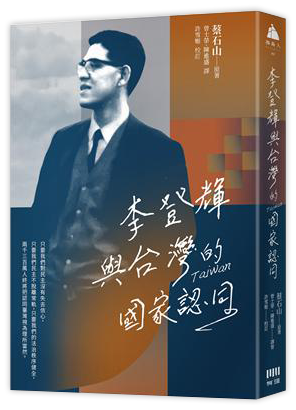 李登輝與台灣的國家認同