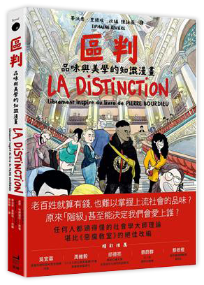 區判：品味與美學的知識漫畫