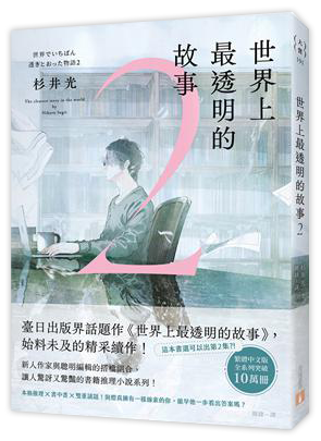 世界上最透明的故事2