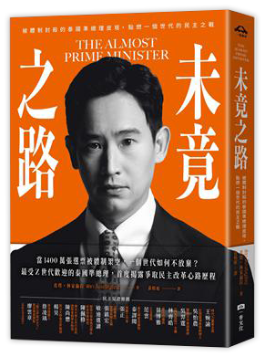 未竟之路：被體制封殺的泰國準總理皮塔，點燃一個世代的民主之戰