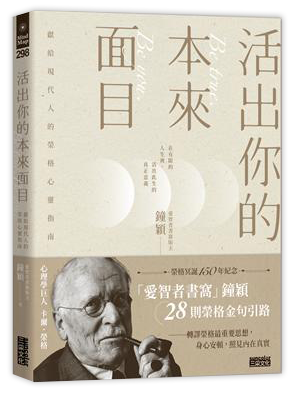 活出你的本來面目──獻給現代人的榮格心靈指南