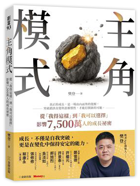 主角模式：從「我得這樣」到「我可以選擇」，影響7500萬人的成長祕密