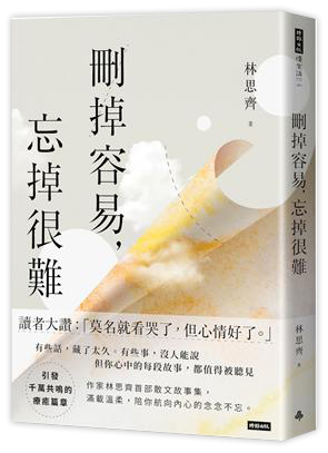 刪掉容易，忘掉很難