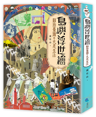 島嶼浮世繪：日治臺灣的大眾生活(增訂新版)