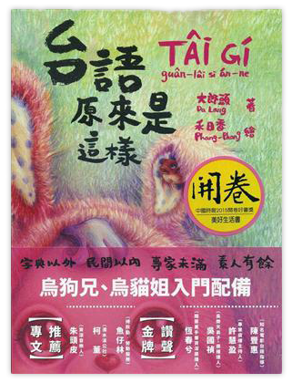 台語原來是這樣