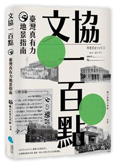 文協一百點：臺灣真有力地景指南