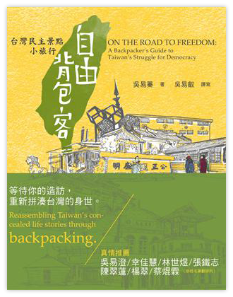 自由背包客：台灣民主景點小旅行