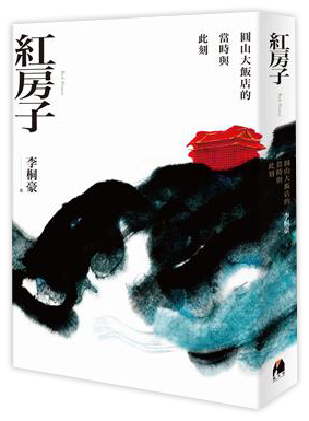 紅房子︰圓山大飯店的當時與此刻