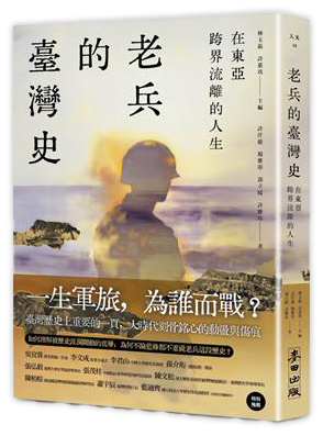 在東亞跨界流離的人生：老兵的臺灣史
