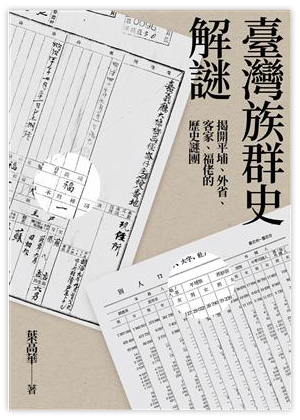 臺灣族群史解謎：揭開平埔、外省、客家、福佬的歷史謎團