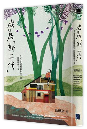 成為「新二代」：多元文化與地緣政治下的跨國婚姻子女