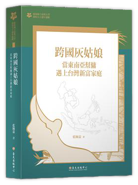 跨國灰姑娘：當東南亞幫傭遇上台灣新富家庭