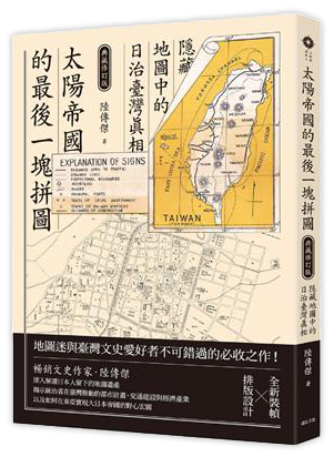 太陽帝國的最後一塊拼圖：隱藏地圖中的日治臺灣真相【典藏修訂版】