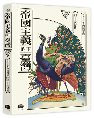 帝國主義下的臺灣（2022新譯版）