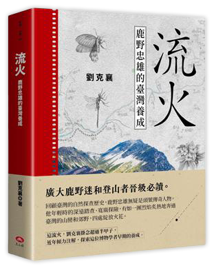 流火：鹿野忠雄的臺灣養成