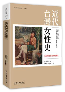 近代台灣女性史：日治時期新女性的誕生