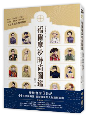 福爾摩沙時尚圖鑑：大襟衫、馬面裙、三把頭、剪鉸眉、燈籠褲、瑪莉珍鞋……三百年的台灣潮服誌