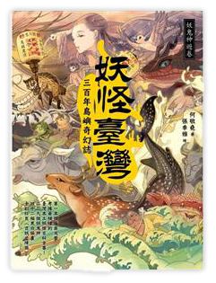 妖怪臺灣：三百年島嶼奇幻誌‧妖鬼神遊卷