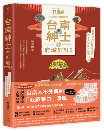 台南紳士的府城STYLE