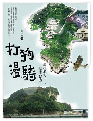 打狗漫騎：高雄港史單車踏查（2020新版）