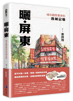 曬．屏東：城市觀察畫家的我城記憶