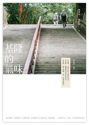 基隆的氣味（十週年新編版）