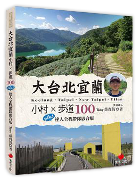 大台北宜蘭小村 × 步道100︰Plus 達人全程帶隊影音版