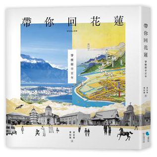 帶你回花蓮：穿梭街市百年