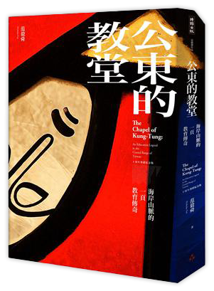 公東的教堂：海岸山脈的一頁教育傳奇 10周年熱銷紀念版（精裝）