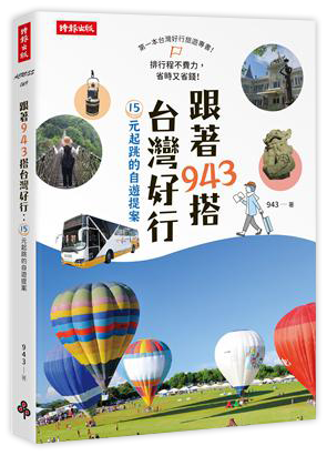 跟著943搭台灣好行：15元起跳的自遊提案