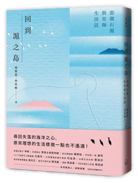 回到滬之島：澎湖石滬與里海生活誌