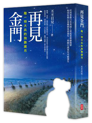 再見金門：陸一特大兵的狗臉歲月