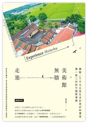 走進無牆美術館：獨一無二的新竹縣導覽，體驗1，428平方公里生活的美好和價值