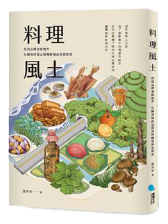 料理風土︰在往山裡去的地方，九種食材從山到海建構出客家飲食