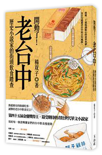 開動了！老台中：歷史小說家的街頭飲食踏查