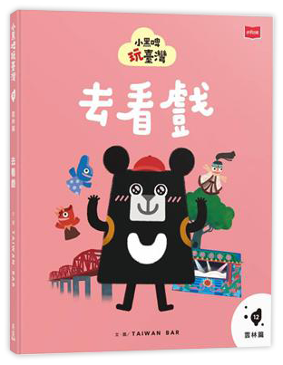 小黑啤玩臺灣12雲林篇：去看戲