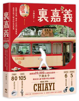 裏嘉義：從藝文空間、巷弄小吃到山海風景，走進在地人眼中的生活角落