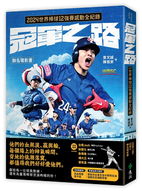 冠軍之路：2024世界棒球12強賽感動全紀錄【聯名電影書】