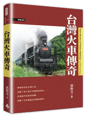 台灣火車傳奇