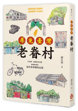 尋覓臺灣老眷村