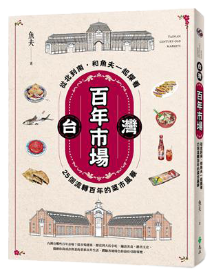 台灣百年市場：從北到南，和魚夫一起探看25個流轉百年的菜市風華